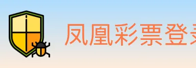 凤凰彩票登录入口 logo